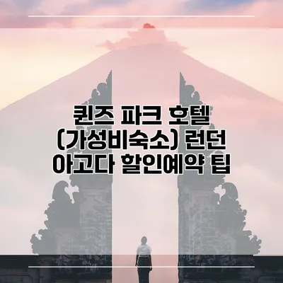 퀸즈 파크 호텔 (가성비숙소) 런던 아고다 할인예약 팁