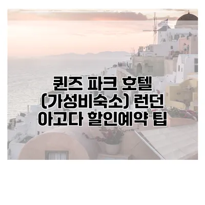 퀸즈 파크 호텔 (가성비숙소) 런던 아고다 할인예약 팁