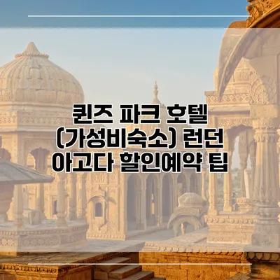 퀸즈 파크 호텔 (가성비숙소) 런던 아고다 할인예약 팁