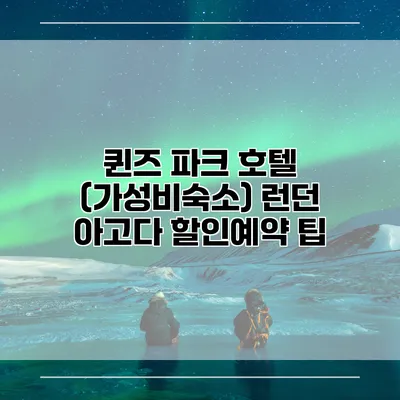 퀸즈 파크 호텔 (가성비숙소) 런던 아고다 할인예약 팁