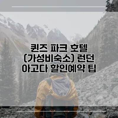 퀸즈 파크 호텔 (가성비숙소) 런던 아고다 할인예약 팁