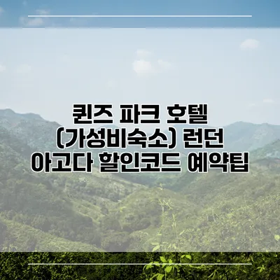 퀸즈 파크 호텔 (가성비숙소) 런던 아고다 할인코드 예약팁