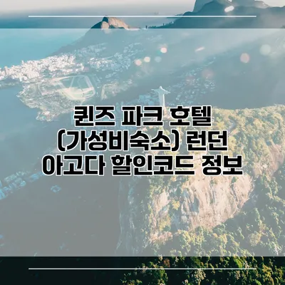 퀸즈 파크 호텔 (가성비숙소) 런던 아고다 할인코드 정보
