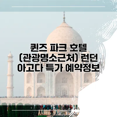 퀸즈 파크 호텔 (관광명소근처) 런던 아고다 특가 예약정보