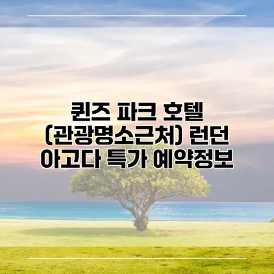 퀸즈 파크 호텔 (관광명소근처) 런던 아고다 특가 예약정보