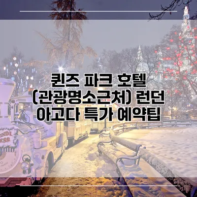 퀸즈 파크 호텔 (관광명소근처) 런던 아고다 특가 예약팁