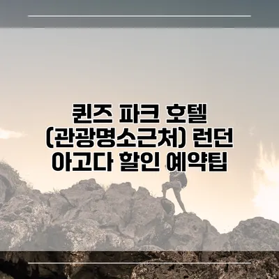 퀸즈 파크 호텔 (관광명소근처) 런던 아고다 할인 예약팁