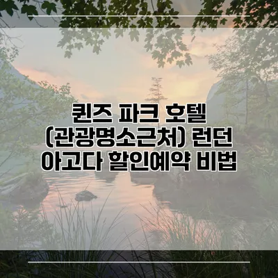 퀸즈 파크 호텔 (관광명소근처) 런던 아고다 할인예약 비법