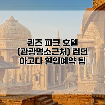 퀸즈 파크 호텔 (관광명소근처) 런던 아고다 할인예약 팁