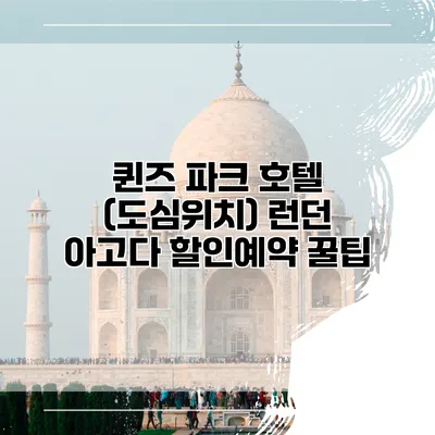 퀸즈 파크 호텔 (도심위치) 런던 아고다 할인예약 꿀팁