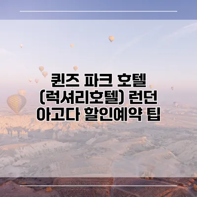 퀸즈 파크 호텔 (럭셔리호텔) 런던 아고다 할인예약 팁