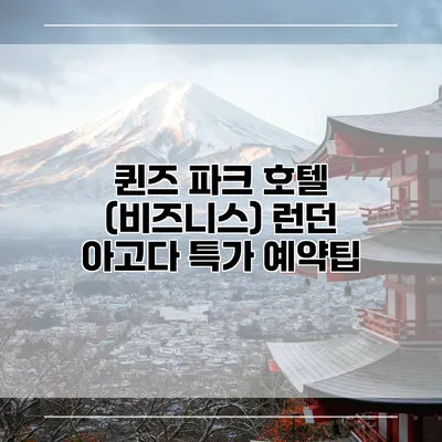 퀸즈 파크 호텔 (비즈니스) 런던 아고다 특가 예약팁