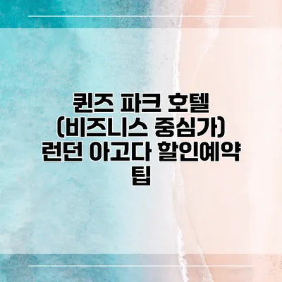퀸즈 파크 호텔 (비즈니스 중심가) 런던 아고다 할인예약 팁