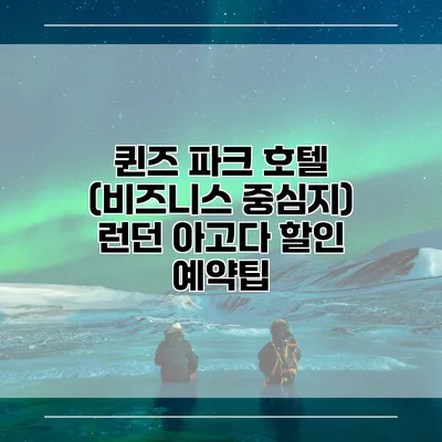 퀸즈 파크 호텔 (비즈니스 중심지) 런던 아고다 할인 예약팁