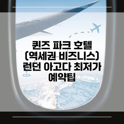 퀸즈 파크 호텔 (역세권 비즈니스) 런던 아고다 최저가 예약팁