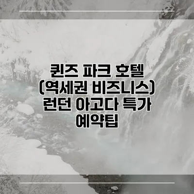 퀸즈 파크 호텔 (역세권 비즈니스) 런던 아고다 특가 예약팁