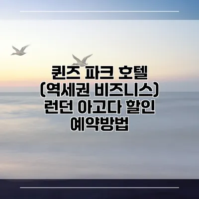 퀸즈 파크 호텔 (역세권 비즈니스) 런던 아고다 할인 예약방법