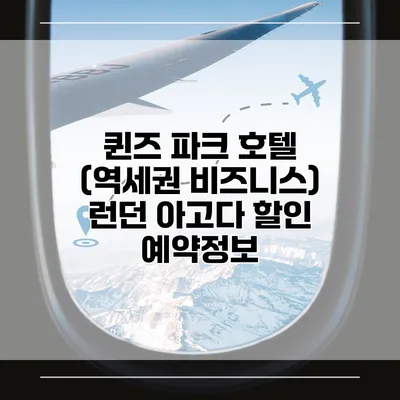 퀸즈 파크 호텔 (역세권 비즈니스) 런던 아고다 할인 예약정보