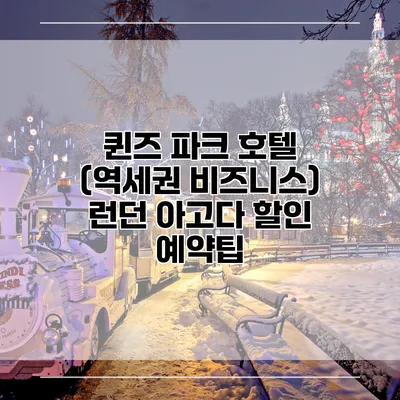 퀸즈 파크 호텔 (역세권 비즈니스) 런던 아고다 할인 예약팁