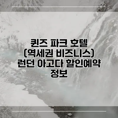 퀸즈 파크 호텔 (역세권 비즈니스) 런던 아고다 할인예약 정보