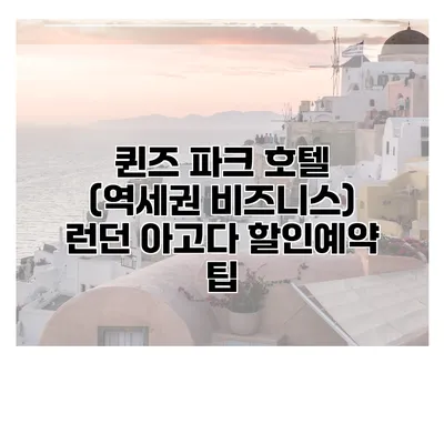 퀸즈 파크 호텔 (역세권 비즈니스) 런던 아고다 할인예약 팁