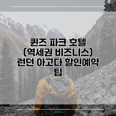 퀸즈 파크 호텔 (역세권 비즈니스) 런던 아고다 할인예약 팁