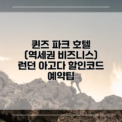 퀸즈 파크 호텔 (역세권 비즈니스) 런던 아고다 할인코드 예약팁