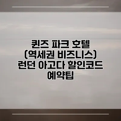 퀸즈 파크 호텔 (역세권 비즈니스) 런던 아고다 할인코드 예약팁