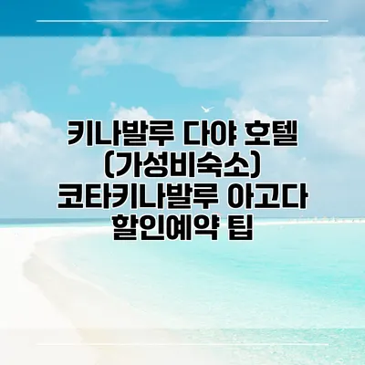 키나발루 다야 호텔 (가성비숙소) 코타키나발루 아고다 할인예약 팁