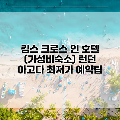킹스 크로스 인 호텔 (가성비숙소) 런던 아고다 최저가 예약팁