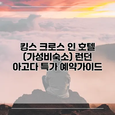 킹스 크로스 인 호텔 (가성비숙소) 런던 아고다 특가 예약가이드