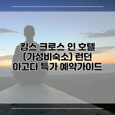 킹스 크로스 인 호텔 (가성비숙소) 런던 아고다 특가 예약가이드