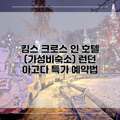 킹스 크로스 인 호텔 (가성비숙소) 런던 아고다 특가 예약법