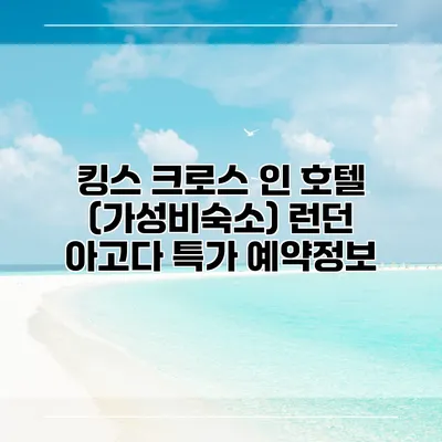 킹스 크로스 인 호텔 (가성비숙소) 런던 아고다 특가 예약정보