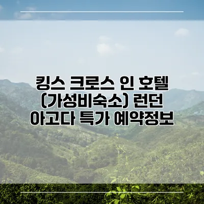 킹스 크로스 인 호텔 (가성비숙소) 런던 아고다 특가 예약정보