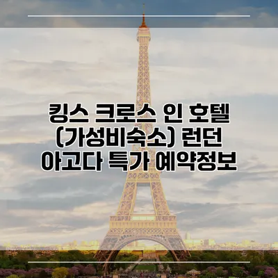 킹스 크로스 인 호텔 (가성비숙소) 런던 아고다 특가 예약정보