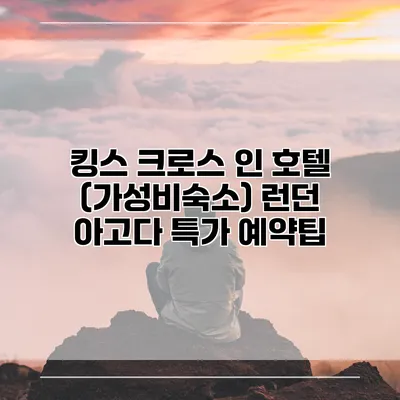 킹스 크로스 인 호텔 (가성비숙소) 런던 아고다 특가 예약팁