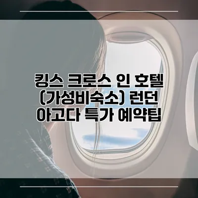 킹스 크로스 인 호텔 (가성비숙소) 런던 아고다 특가 예약팁