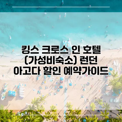 킹스 크로스 인 호텔 (가성비숙소) 런던 아고다 할인 예약가이드