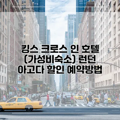 킹스 크로스 인 호텔 (가성비숙소) 런던 아고다 할인 예약방법