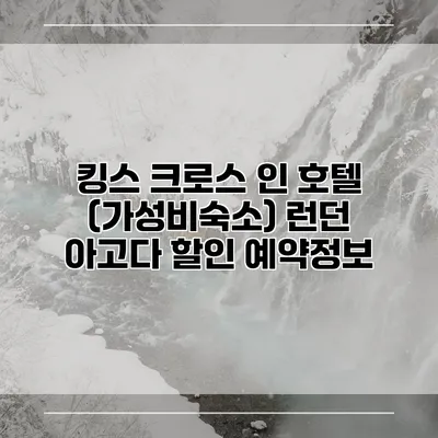 킹스 크로스 인 호텔 (가성비숙소) 런던 아고다 할인 예약정보