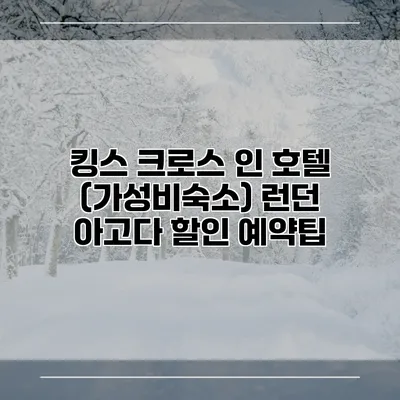 킹스 크로스 인 호텔 (가성비숙소) 런던 아고다 할인 예약팁