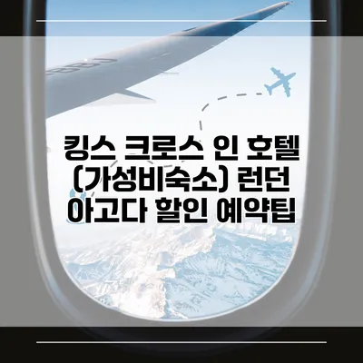 킹스 크로스 인 호텔 (가성비숙소) 런던 아고다 할인 예약팁