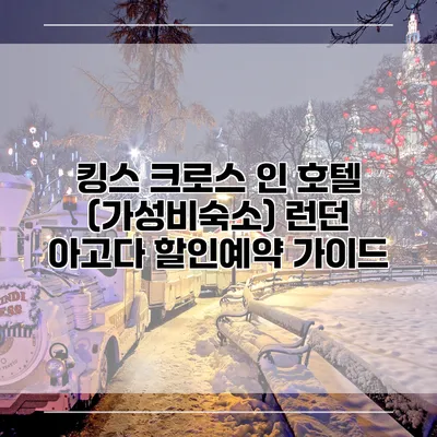 킹스 크로스 인 호텔 (가성비숙소) 런던 아고다 할인예약 가이드