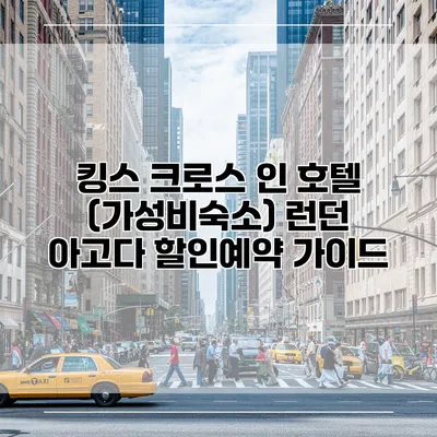 킹스 크로스 인 호텔 (가성비숙소) 런던 아고다 할인예약 가이드