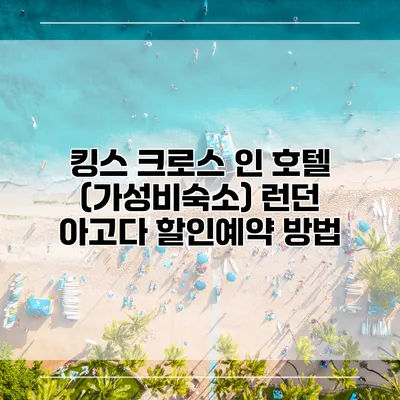 킹스 크로스 인 호텔 (가성비숙소) 런던 아고다 할인예약 방법