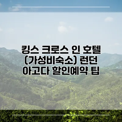킹스 크로스 인 호텔 (가성비숙소) 런던 아고다 할인예약 팁