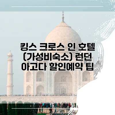 킹스 크로스 인 호텔 (가성비숙소) 런던 아고다 할인예약 팁