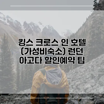 킹스 크로스 인 호텔 (가성비숙소) 런던 아고다 할인예약 팁