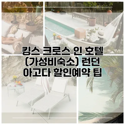 킹스 크로스 인 호텔 (가성비숙소) 런던 아고다 할인예약 팁